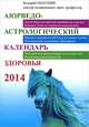 Аюрведо-астрологический календарь здоровья 2014, Валерий Сократович Полунин 