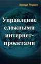 Управление сложными интернет-проектами, Эдвард Йордон 