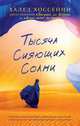 Тысяча сияющих солнц, Халед Хоссейни 