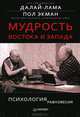 Мудрость Востока и Запада. Психология равновесия., Далай-Лама , Пол Экман 