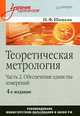 Теоретическая метрология. Часть 2. Обеспечение единства измерений. Учебник для вузов - 4 изд., Игорь Шишкин 