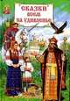 Сказки всем на удивленье. Книга народных сказок, 