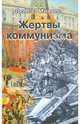 Жертвы коммунизма, Миллер Любовь 