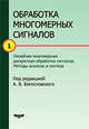 Обработка многомерных сигналов. Книга 1. Линейная многомерная обработка сигналов. Методы анализа и синтеза, Богословский А.В. 