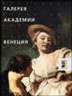 Галерея Академии. Венеция, Лучия Импеллузо 