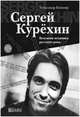 Сергей Курехин. Безумная механика русского рока, Александр Кушнир 