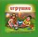 Игрушки, Курлат А. 