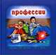 Профессии. Серия Для самых маленьких, Курлат А. 