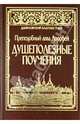 Душеполезные поучения. Авва Дорофей, преподобный авва Дорофей 