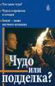 Чудо или подделка?, Николай Колчуринский 