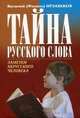 Тайна русского слова. Заметки нерусского человека, 