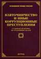 Взяточничество и иные коррупционные преступления. Судебная практика по уголовным делам, Тихомирова Л.В. 