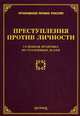 Преступления против личности. Судебная практика по уголовным делам, Тихомирова Л.В. 