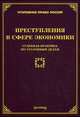 Преступления в сфере экономики. Судебная практика по уголовным делам, Тихомирова Л.В. 