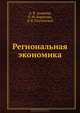 Региональная экономика. Учебник для вузов. Стандарт третьего поколения, Андреев Анатолий Васильевич, Борисова Людмила Михайловна, Плучевская Эмилия Валерьевна 
