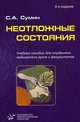 Неотложные состояния. Учебное пособие. Гриф УМО по медицинскому образованию (+ CD-ROM), Сумин Сергей Александрович 