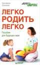 Легко родить легко. Пособие для будущих мам ., Осоченко Екатерина Викторовна 