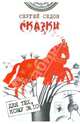 Сказки. Рассказы, Седов Сергей Анатольевич 