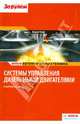Системы управления дизельными двигателями (в кратком изложении), 