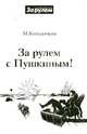 За рулем с Пушкиным!, Колодочкин Михаил Владимирович 
