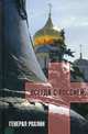 Генерал Рохлин всегда с Россией (+ CD-ROM), Ляпичева Елена Викторовна 