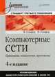 Компьютерные сети. Принципы, технологии, протоколы. Учебник для вузов. Стандарт третьего поколения. Гриф МО РФ, Олифер Виктор Григорьевич 