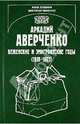 Аркадий Аверченко. Беженские и эмигрантские годы (1918 - 1925), Хлебина Анна Евгеньевна, Миленко Виктория Дмитриевна 