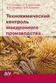 Технохимический контроль макаронного производства, Шнейдер Т.И. 