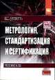 Метрология, стандартизация и сертификация: Учебное пособие, Дехтярь Галина Максовна 