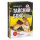 Бодибилдинг. Ваш личный тренер. Тайский бокс. Уроки профессионала для начинающих (комплект из 2 книг + CD-ROM + DVD-ROM), 