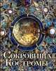Сокровища Костромы. Альбом с иллюстрациями, Епископ Иоанн (Павлихин) 