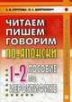 Читаем пишем, говорим по-японски. Пособие по иероглифике. Прописи. Уроки 1-32, Наталия Шефтелевич, Елена Стругова 