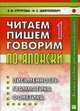 Читаем, пишем, говорим по-японски. В 2 томах. Том 1. Уроки 1-20. Учебник (+ CD-ROM), Наталия Шефтелевич, Елена Стругова 