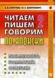 Читаем пишем, говорим по-японски. В 2-х томах. Том 2, Наталия Шефтелевич, Елена Стругова 