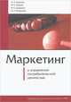 Маркетинг и управление потребительской ценностью, И. А. Аренков, В. Н. Наумов, В. А. Середохо, О. У. Юлдашева 
