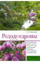 Рододендроны. Разнообразие видов и сортов. Посадка, уход, размножение. Примеры использования в дизайне сада. Справочное пособие, Воронина Светлана Ивановна 