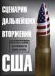 Сценарии дальнейших вторжений США. Официальные документы Пентагона. Сборник, 
