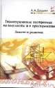 Геометрические построения на плоскости и в пространстве: задачи и решения: Учебное пособие, Дадаян А.А. 