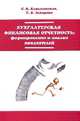 Бухгалтерская финансовая отчетность: формирование и анализ показателей: Учебное пособие, Камысовская С.В., Захарова Т.В. 