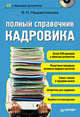 Полный справочник кадровика. Более 200 примеров и образцов документов + CD, В.Ф. Беженарь,В.Н. Нашивочникова 