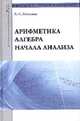 Арифметика, алгебра, начала анализа: Учебное пособие, Кочетков Е.С. 