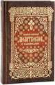 Православный молитвослов с канонами, 