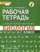 Биология. 7 класс. Рабочая тетрадь. К учебнику Е. Т. Тихоновой, Н. И. Романовой, Тихонова Евгения Тихоновна, Романова Надежда Ивановна 