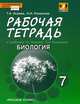 Биология. 7 класс. Рабочая тетрадь к учебнику Т. А. Исаевой, Н. И. Романовой, Т. А. Исаева, Н. И. Романова 