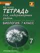 Биология. 7 класс. Тетрадь для лабораторных работ. К учебнику Т.А.Исаевой, Н.И.Романовой. ФГОС, Амахина Юлия Валериевна 