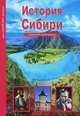 История Сибири. Школьный путеводитель, Неклюдов Андрей Геннадьевич 