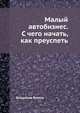 Малый автобизнес. С чего начать, как преуспеть. Советы владельцам и управляющим, Волгин Владислав Васильевич 