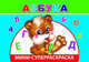 Мини-суперраскраска. Азбука, 