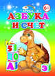 Азбука и счёт, 