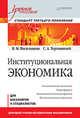Институциональная экономика : учебное пособие для бакалавров и специалистов : стандарт 3-го поколения, Васильцова Вероника Михайловна, Тертышный Сергей Анатольевич 